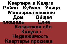 Квартира в Калуге › Район ­ Кубяка › Улица ­ Малоярославецкая › Дом ­ 8 › Общая площадь ­ 36 › Цена ­ 2 300 - Калужская обл., Калуга г. Недвижимость » Квартиры продажа   . Калужская обл.,Калуга г.